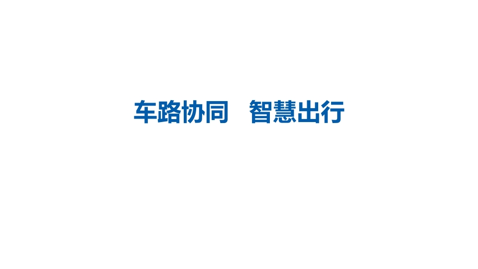 49页车路协同-智慧出行(智慧交通解决方案)