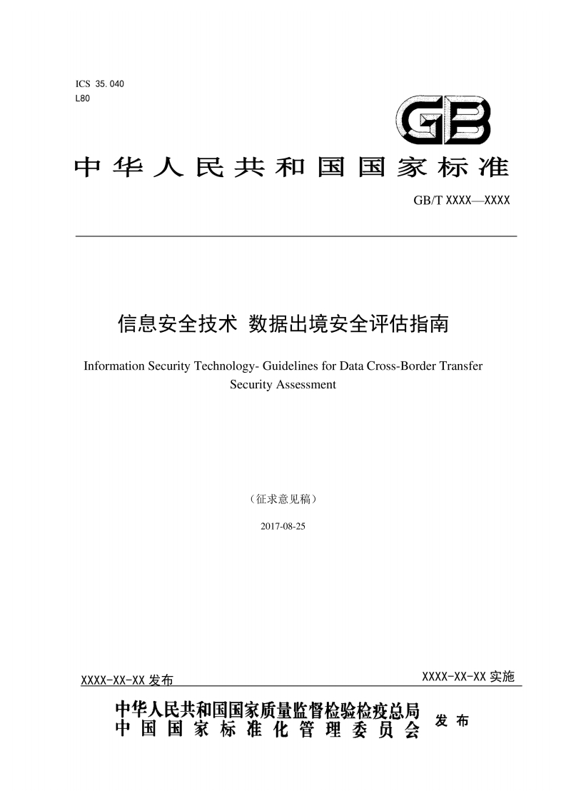 4、信息安全技术数据出境安全评估指南