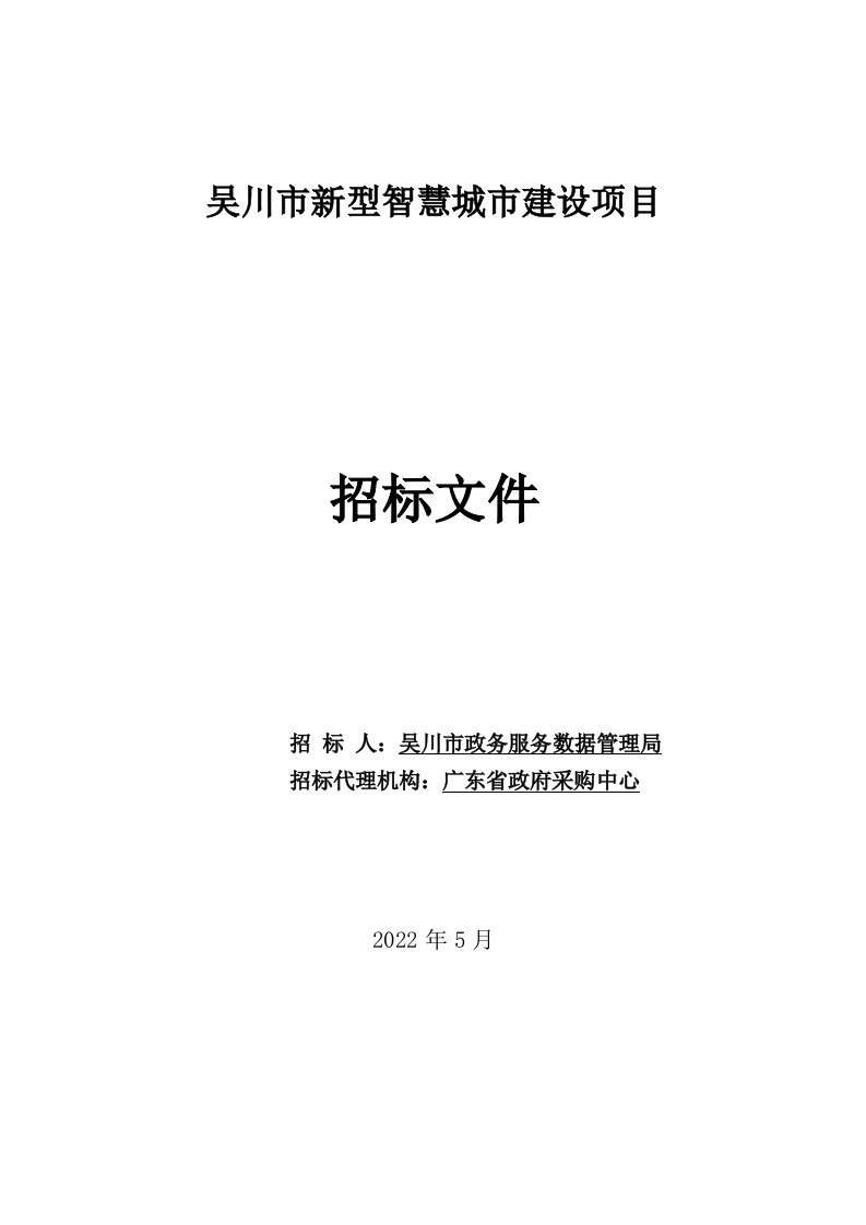 4亿-吴川市新型智慧城市-采购文件