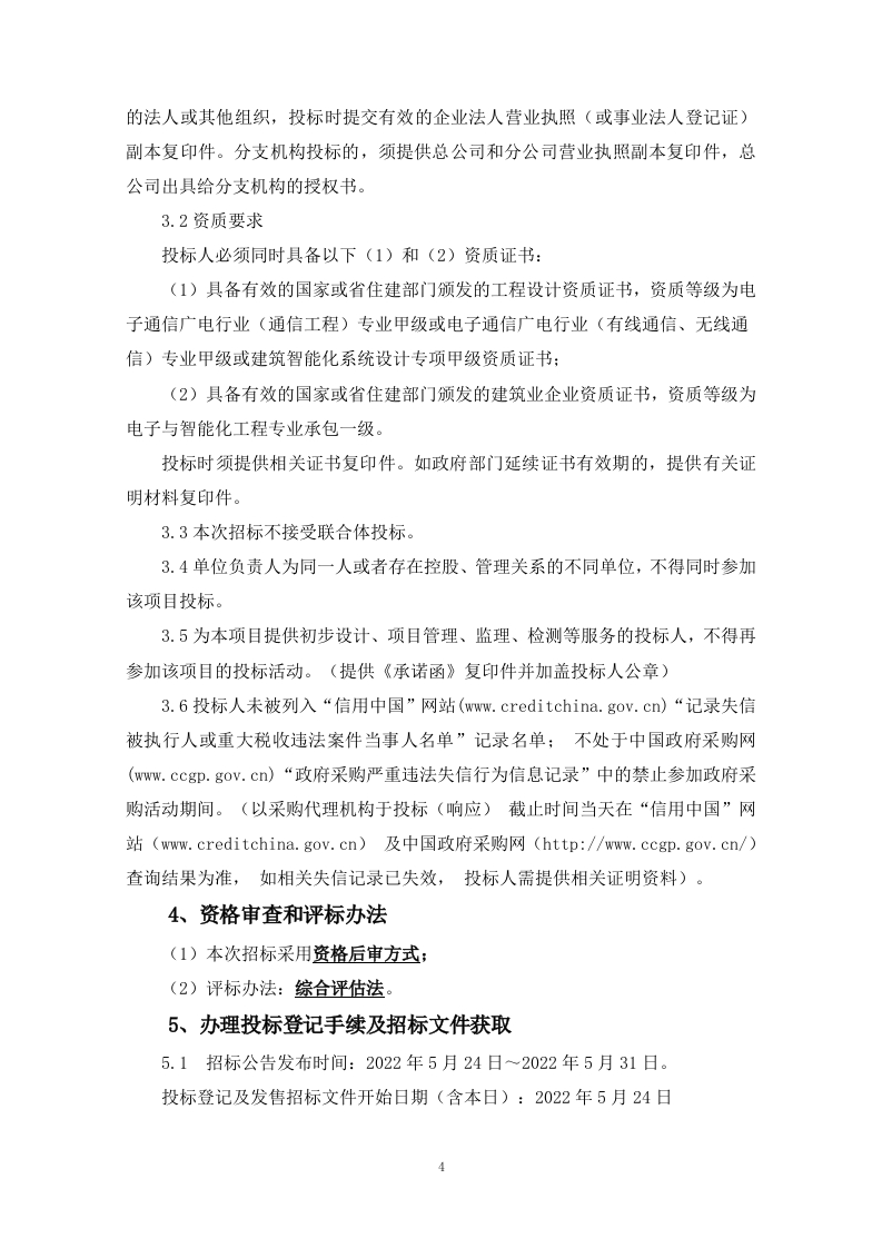 图片[6]-4亿-吴川市新型智慧城市-采购文件