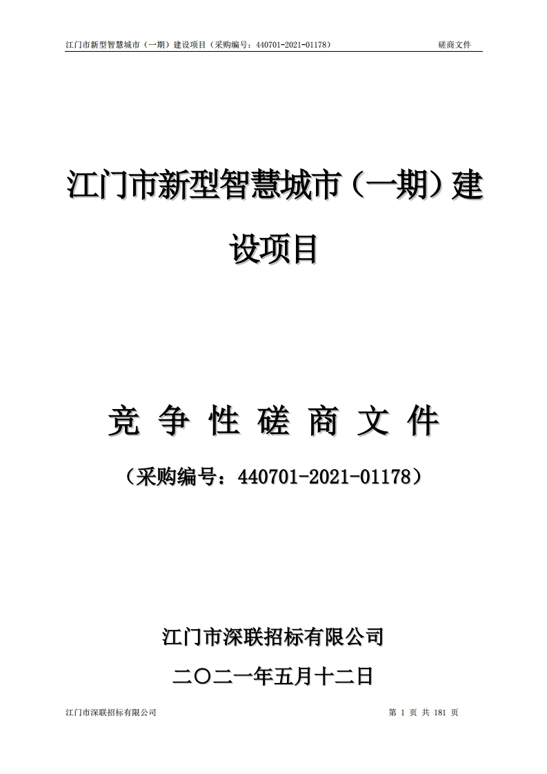 4亿-江门市新型智慧城市（一期）建设项目