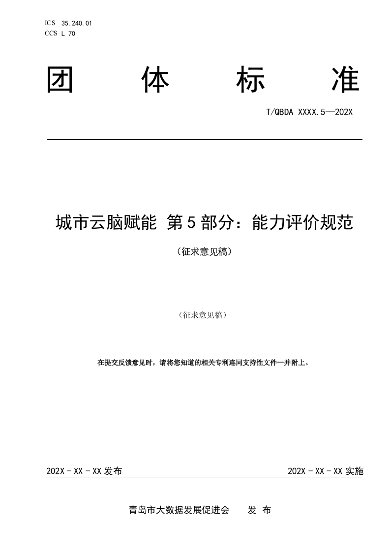 5-2（城市云脑赋能第5部分-能力评价规范）（征求意见稿）