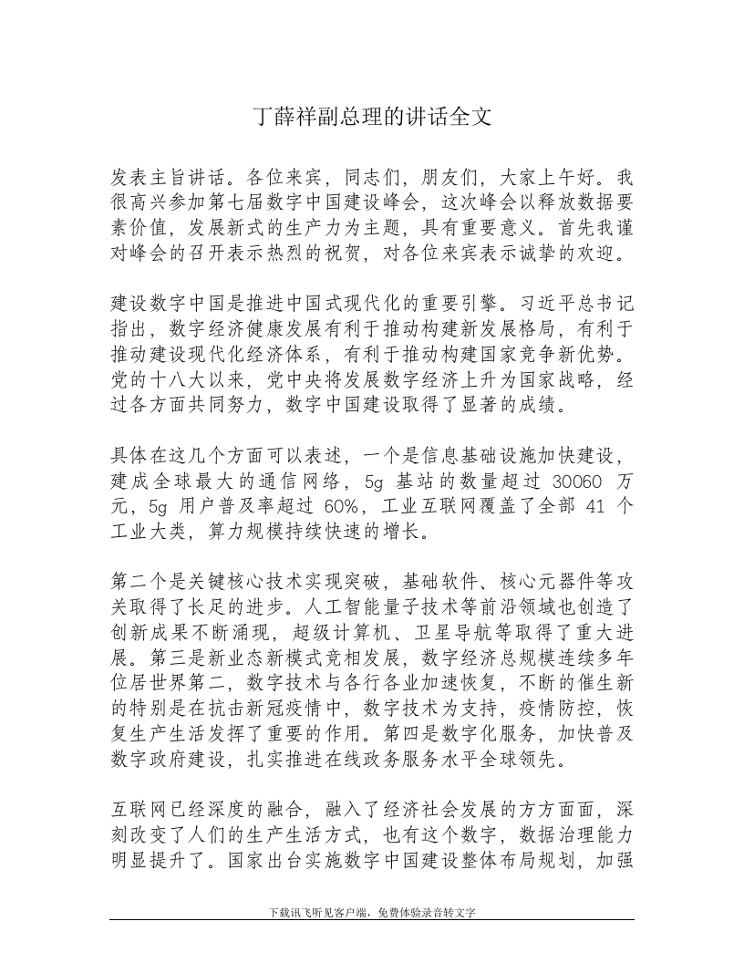 5.24-丁薛祥副总理的讲话全文