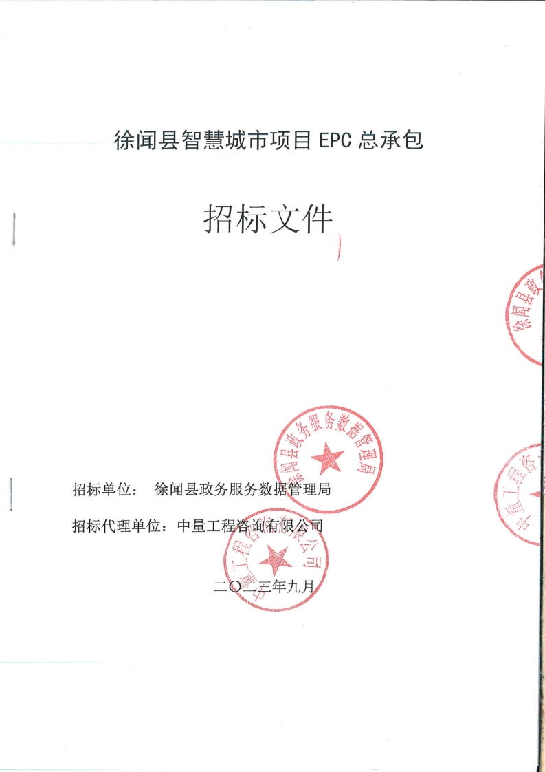 5.26亿-广东省徐闻县智慧城市项目EPC总承包