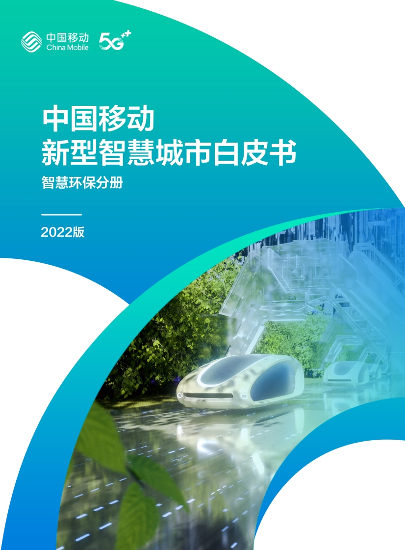 5.中国移动新型智慧城市白皮书（2022版）-智慧环保分册