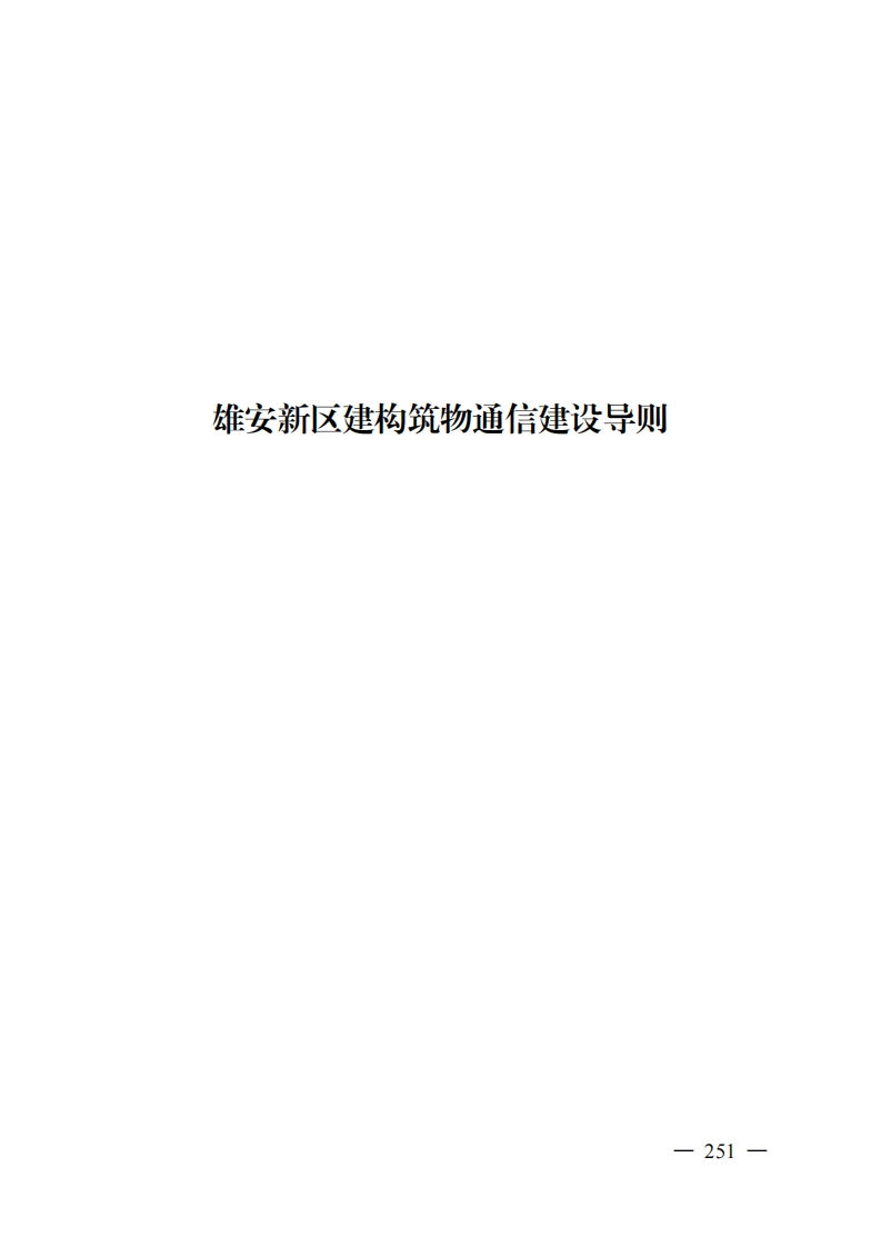 5.雄安新区建构筑物通信建设导则