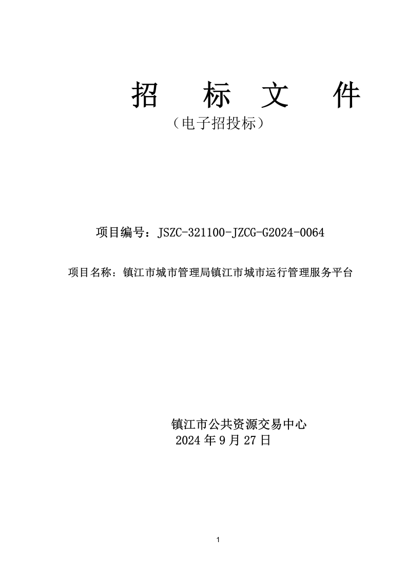 500万-镇江市城市运行管理服务平台