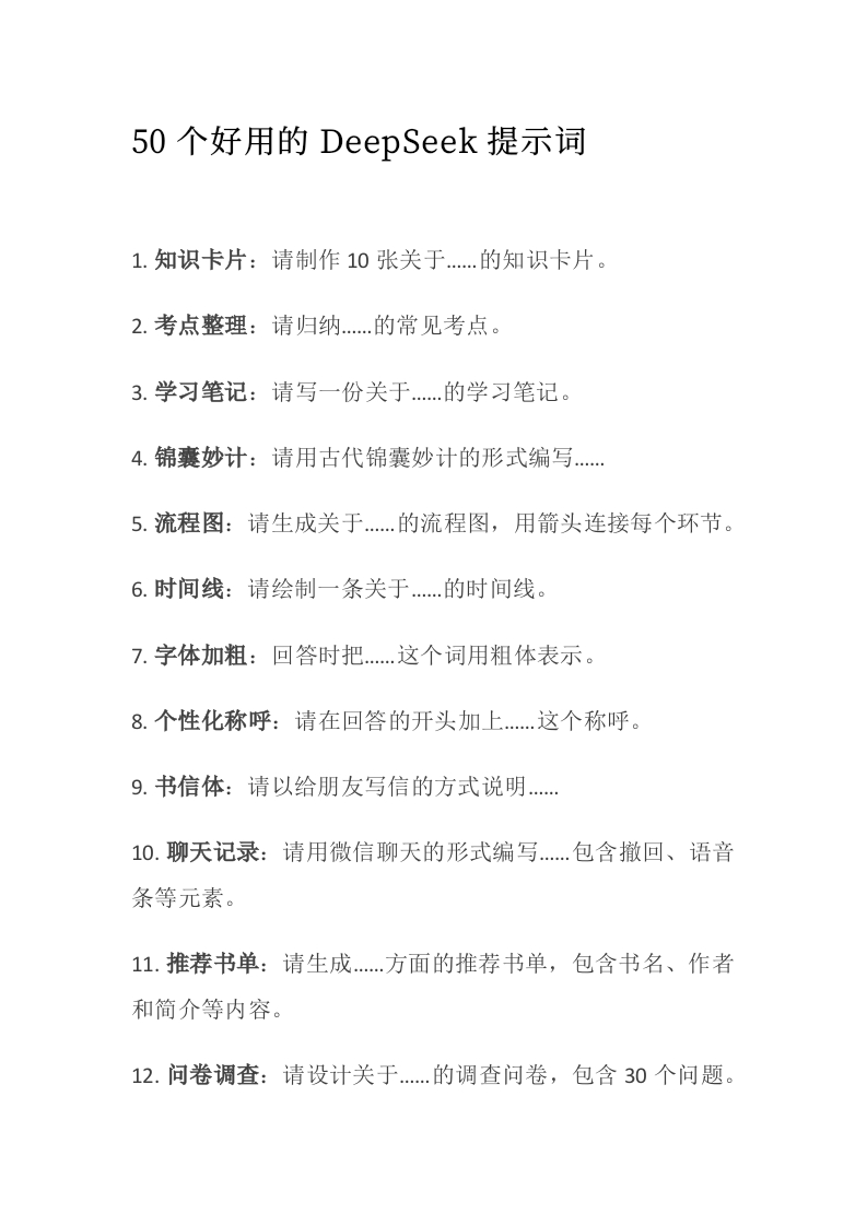 50个好用的DeepSeek提示词