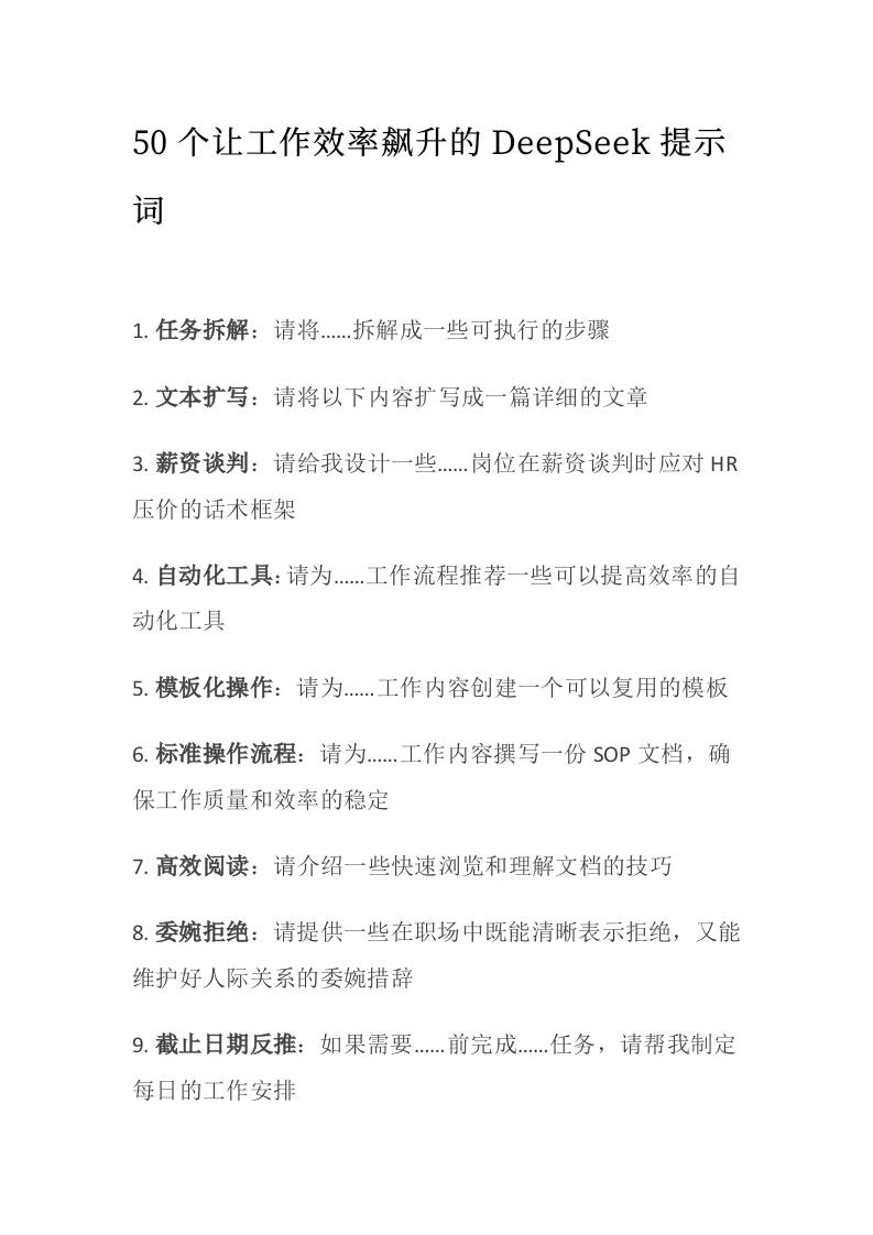 50个让工作效率飙升的DeepSeek提示词