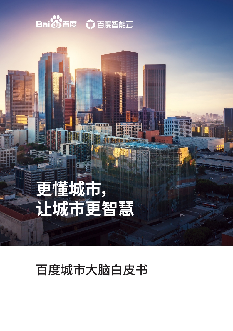 50页百度城市大脑白皮书