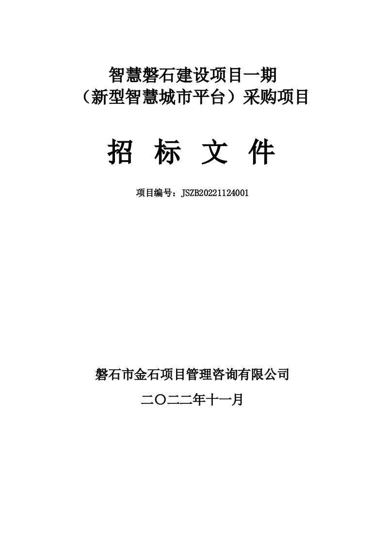 5155万-吉林市磐石市智慧磐石建设项目一期（新型智慧城市平台）