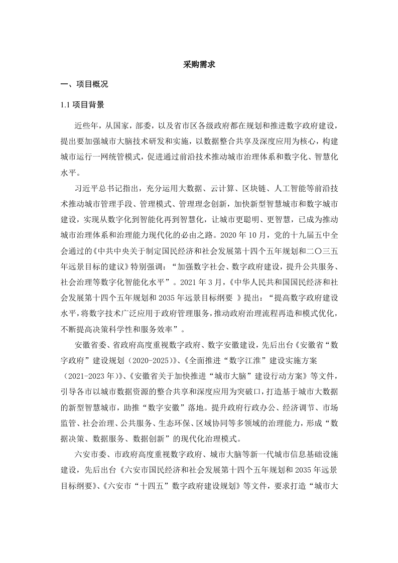 5198万六安市金安区数智云脑及一网统管平台