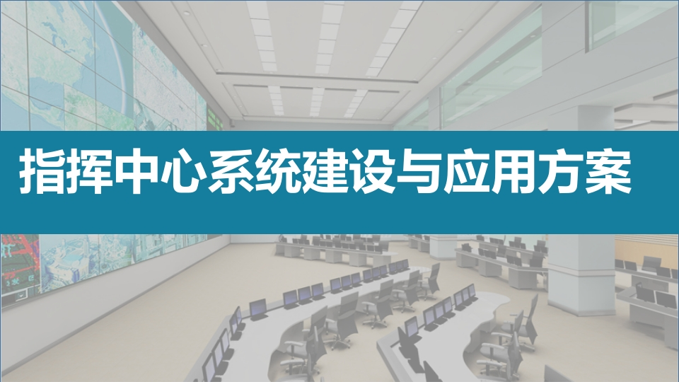 51页应急指挥中心系统建设与应用解决方案