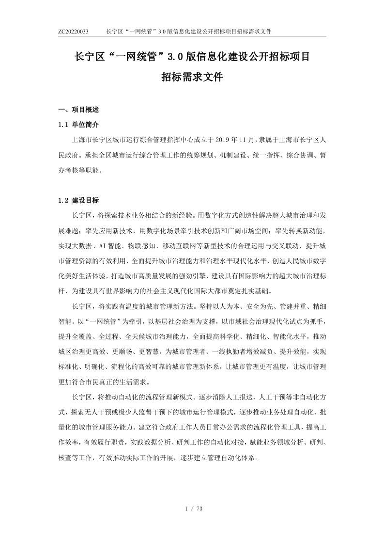 5212万-上海长宁区“一网统管”3.0版项目