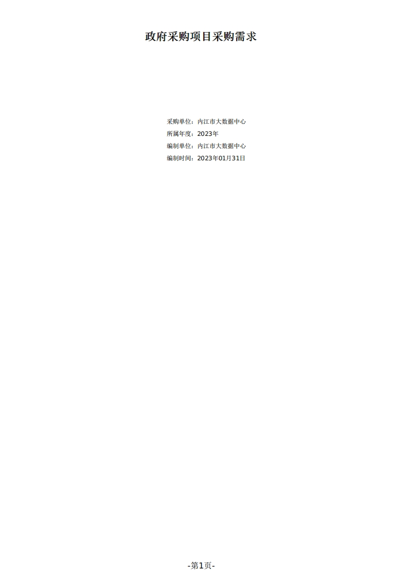 5266万-内江市智慧城市和大数据管理运营中心智慧应用