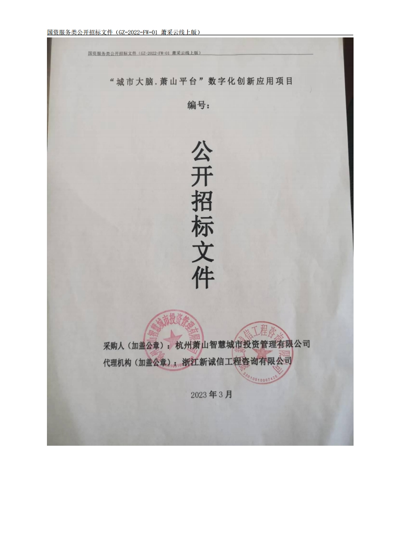 5299万浙江省杭州市“城市大脑.萧山平台”数字化创新应用项目招标文件