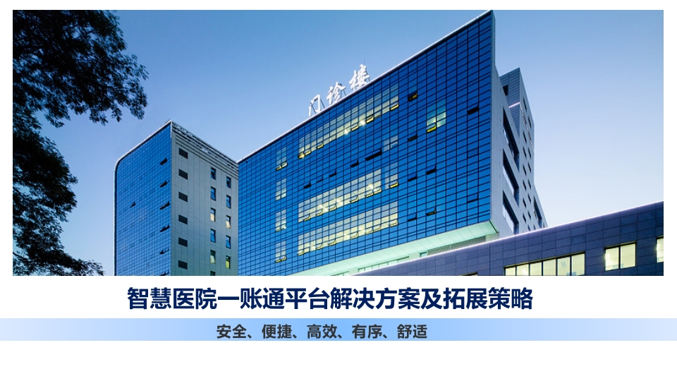 52页智慧园区医院一账通平台解决方案