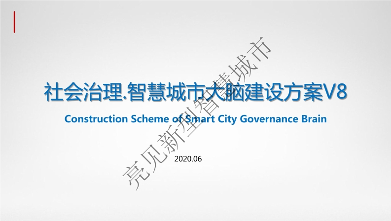 52页社会治理智慧城市大脑建设整体解决方案