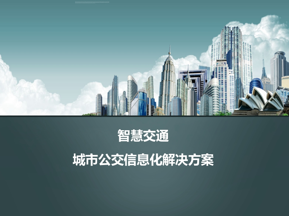 54页城市公交信息化解决方案（智慧交通）