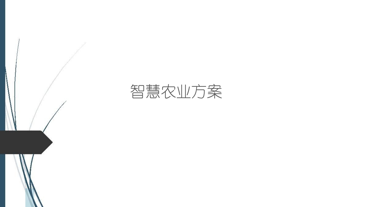54页智慧农业整体解决方案（物联网、大数据、应用系统）