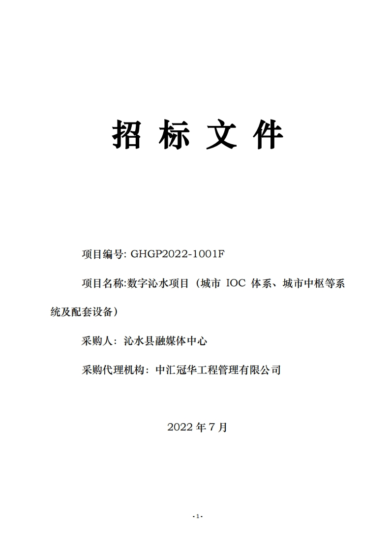 5527万-数字沁水项目城市-IOC体系城市中枢等系统