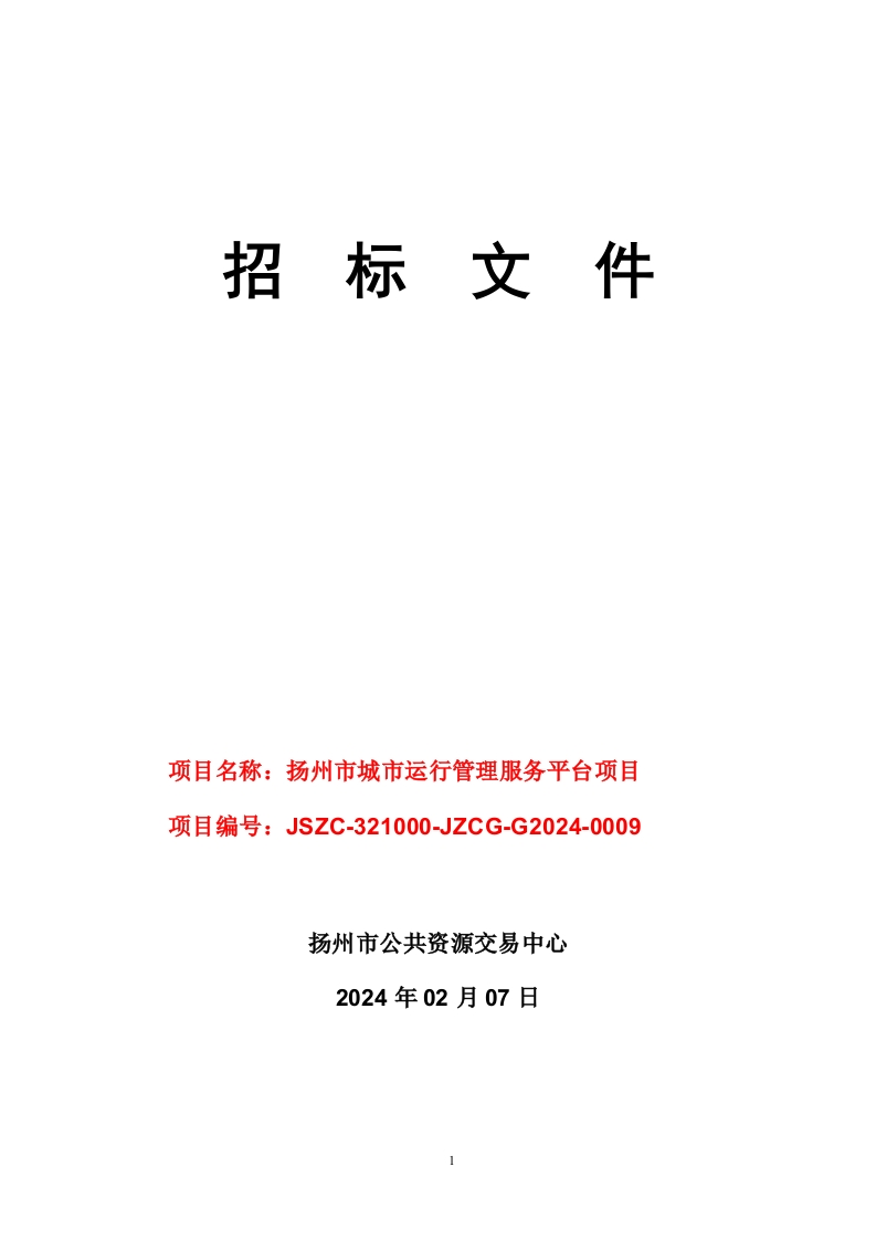 566万-扬州市城市运行管理服务平台采购文件
