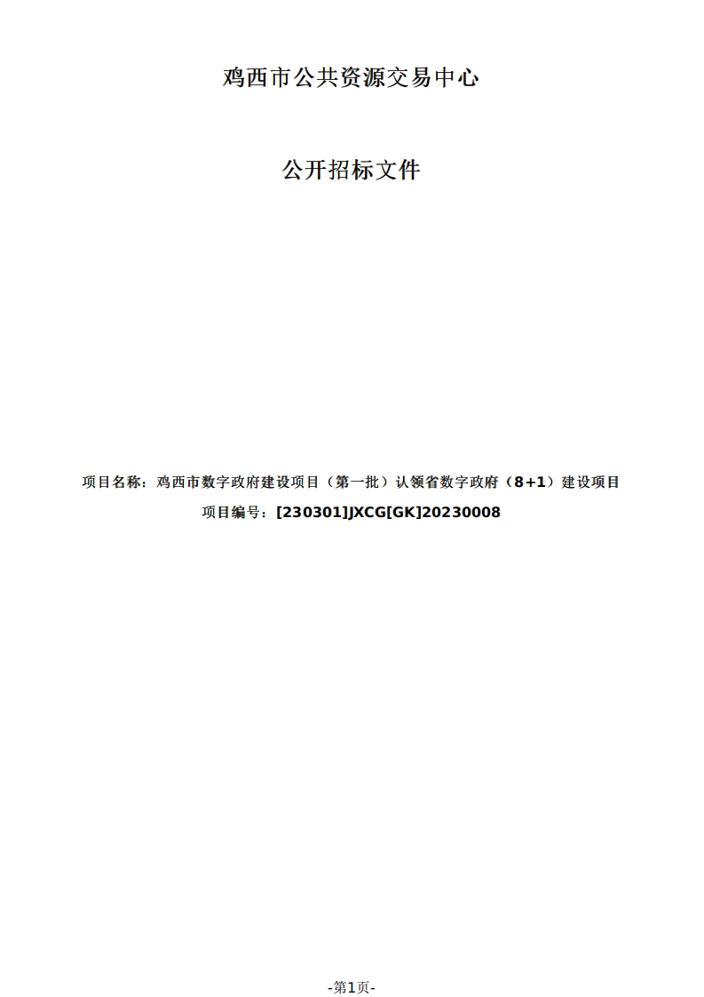 5687万-鸡西市数字政府建设项目（第一批）认领省数字政府（8-1）建设项目