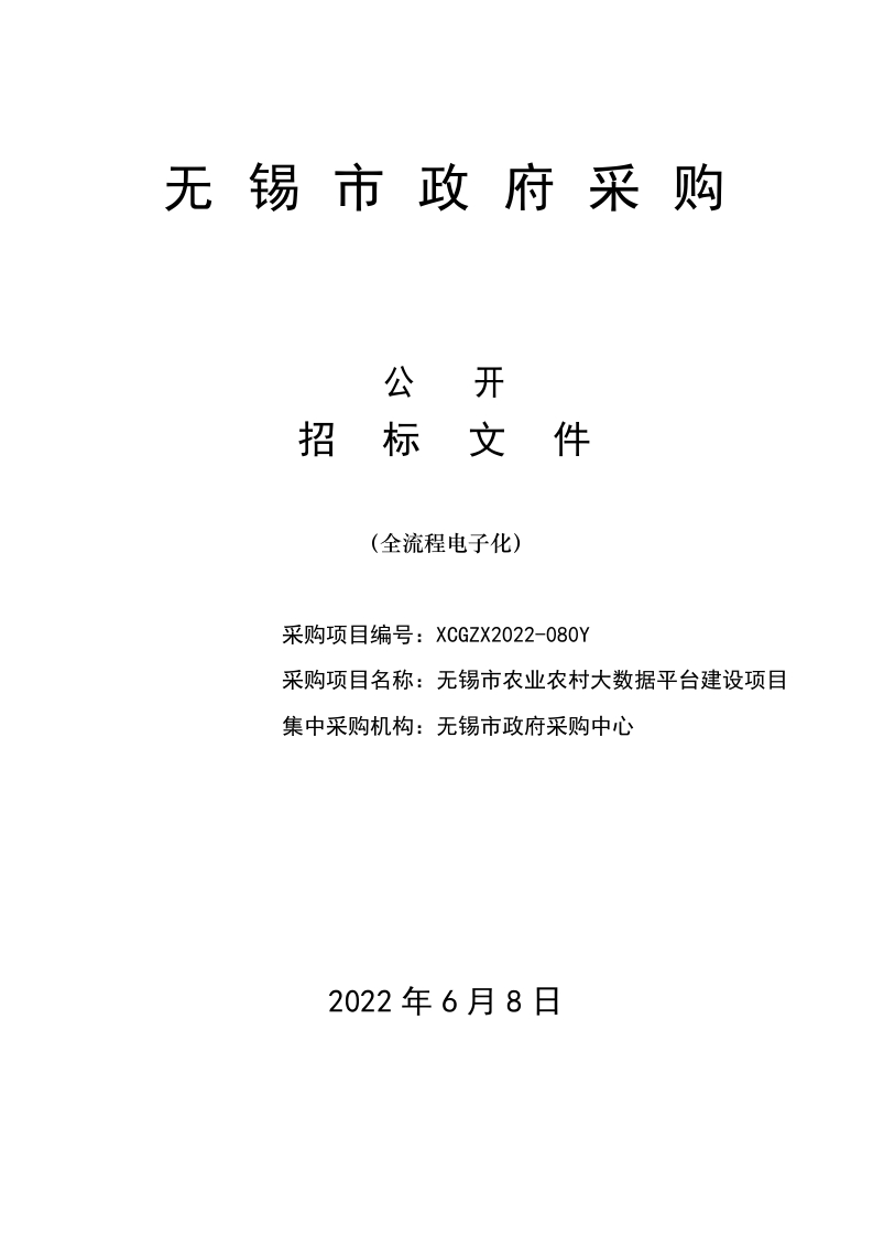 575万-无锡市农业农村大数据平台