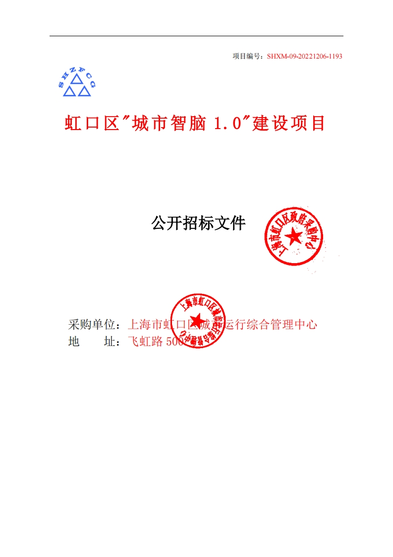 5780-虹口区_城市智脑1.0_建设项目