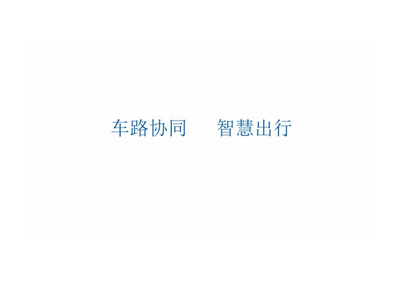 57页《智慧交通解决方案(车路协同智慧出行)》