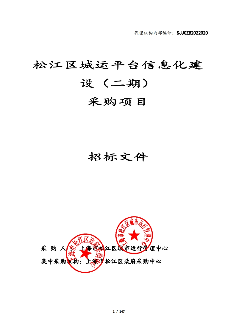 5800万-松江区城运平台信息化建设（二期）