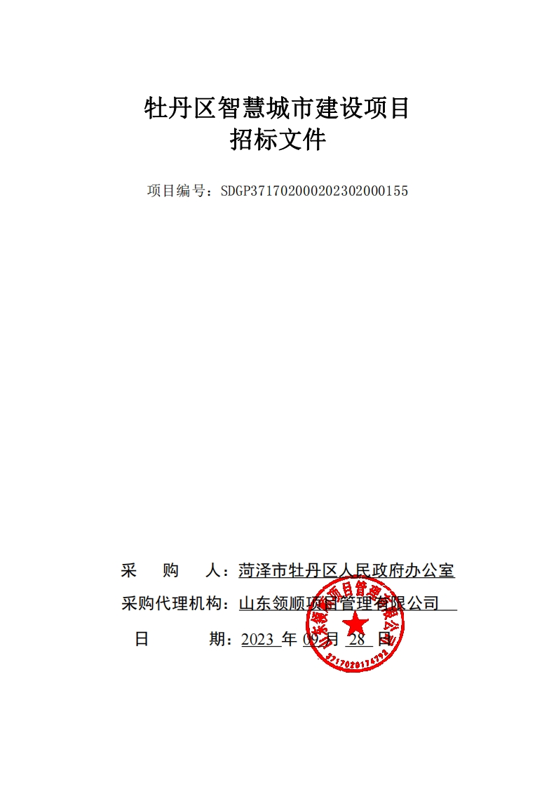 580万-山东菏泽市牡丹区智慧城市建设项目