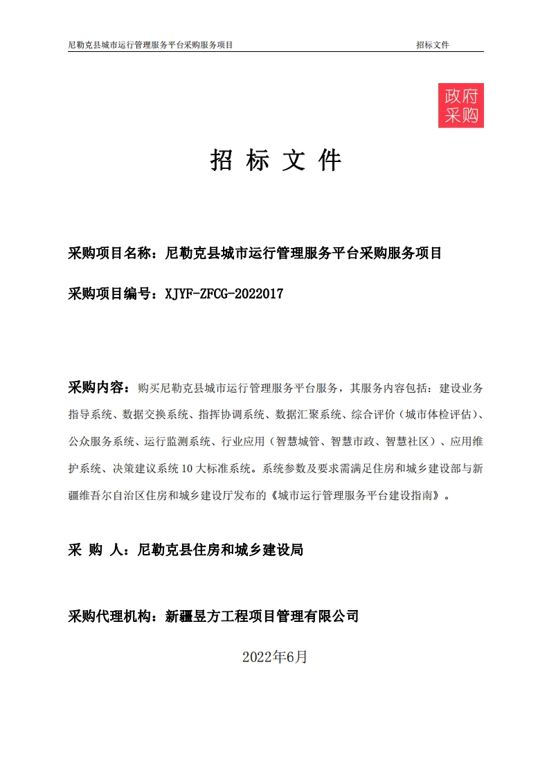 580万-新疆尼勒克县城市运行管理服务平台