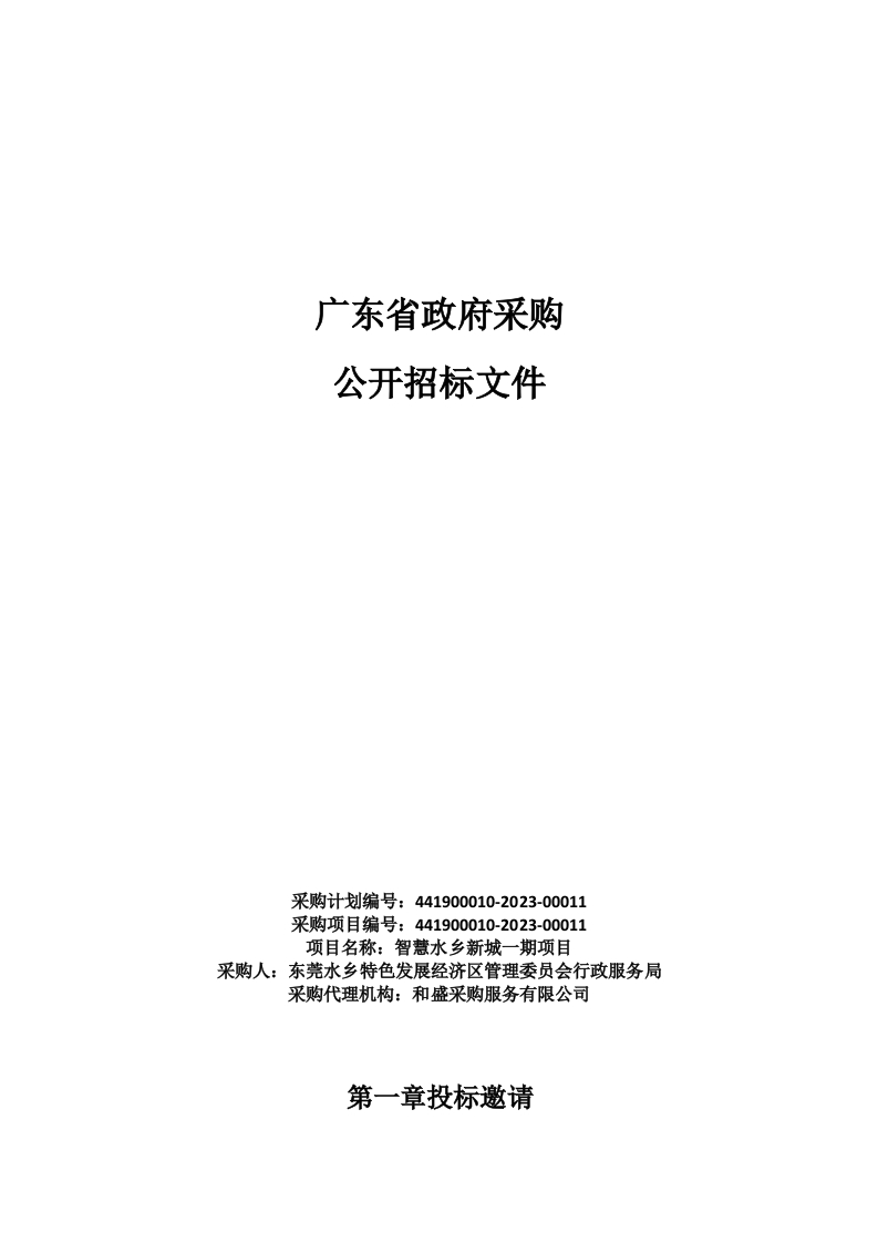 5816万智慧水乡新城一期项目招标文件