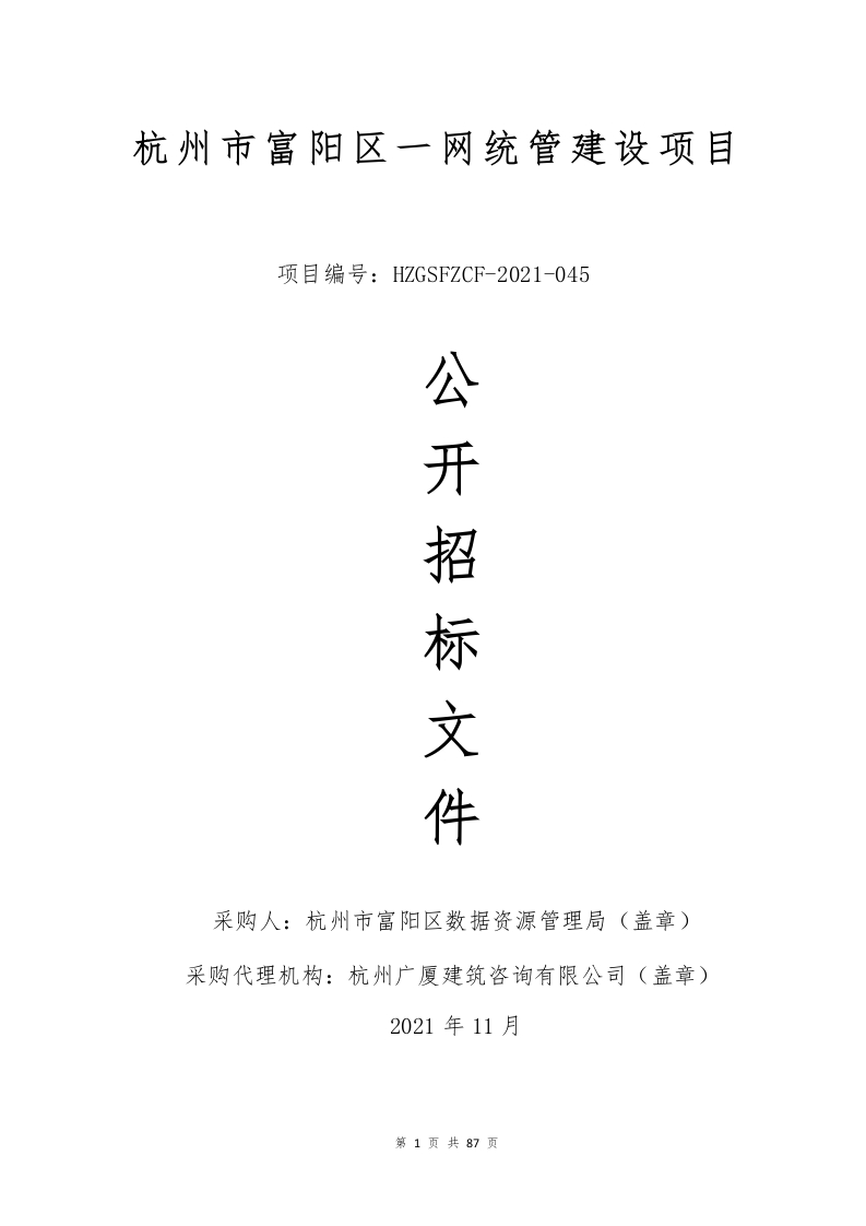 584万-杭州市富阳区一网统管建设项目
