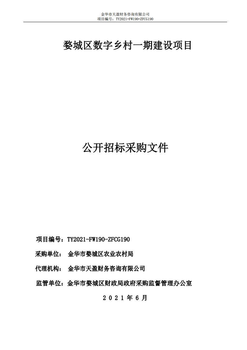 589万-婺城区数字乡村一期建设项目
