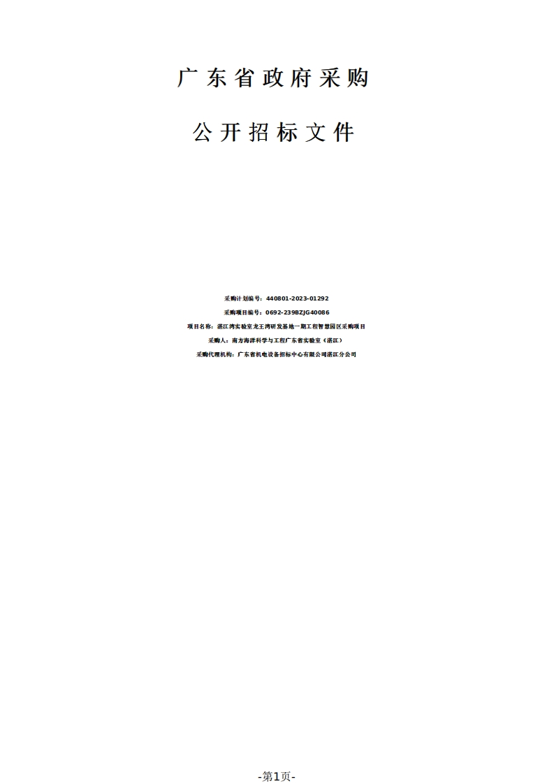 5932万-湛江湾实验室龙王湾研发基地一期工程智慧园区采购项目招标文件
