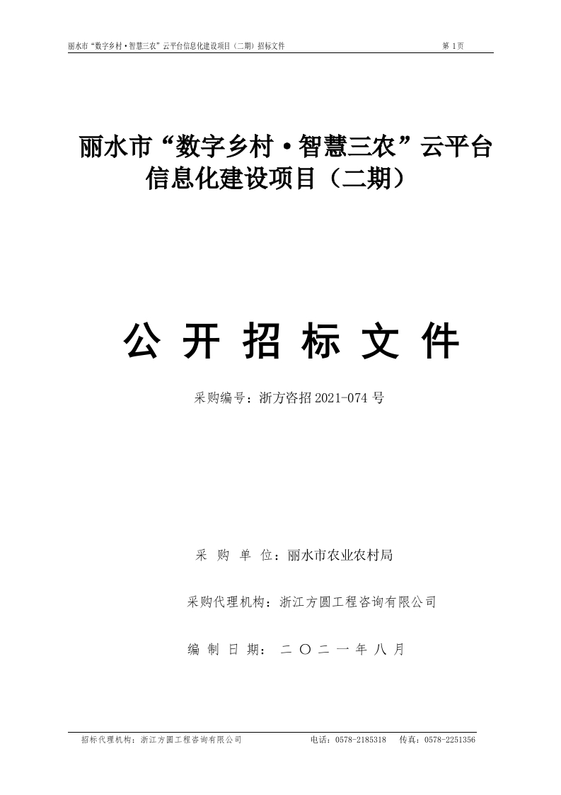 595万-丽水市“数字乡村·智慧三农”云平台信息化建设项目