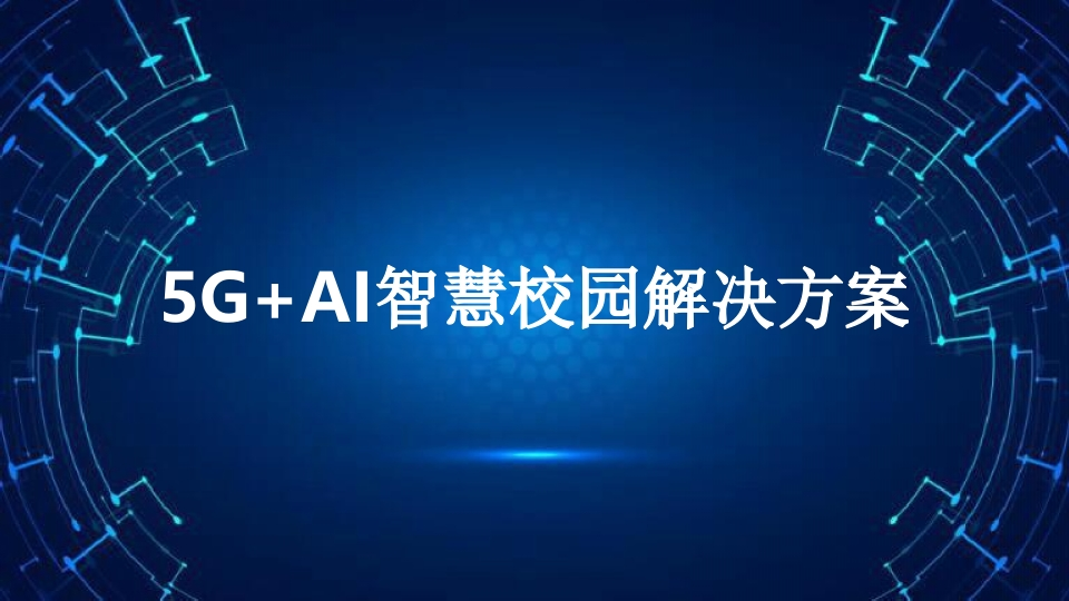 5G-AI智慧校园解决方案