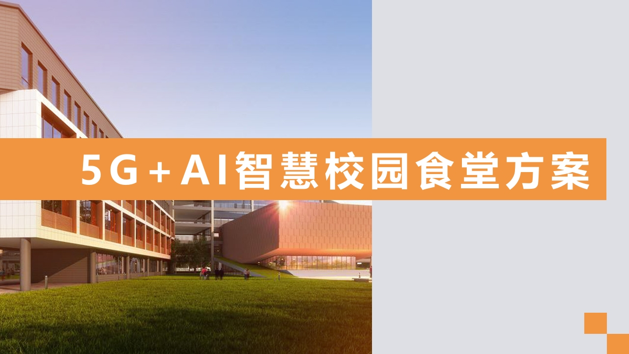 5G-AI智慧校园食堂解决方案