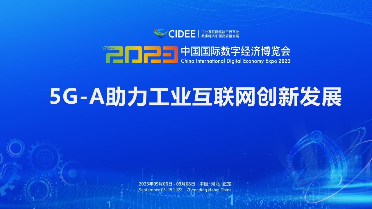 5G-A助力工业互联网创新发展
