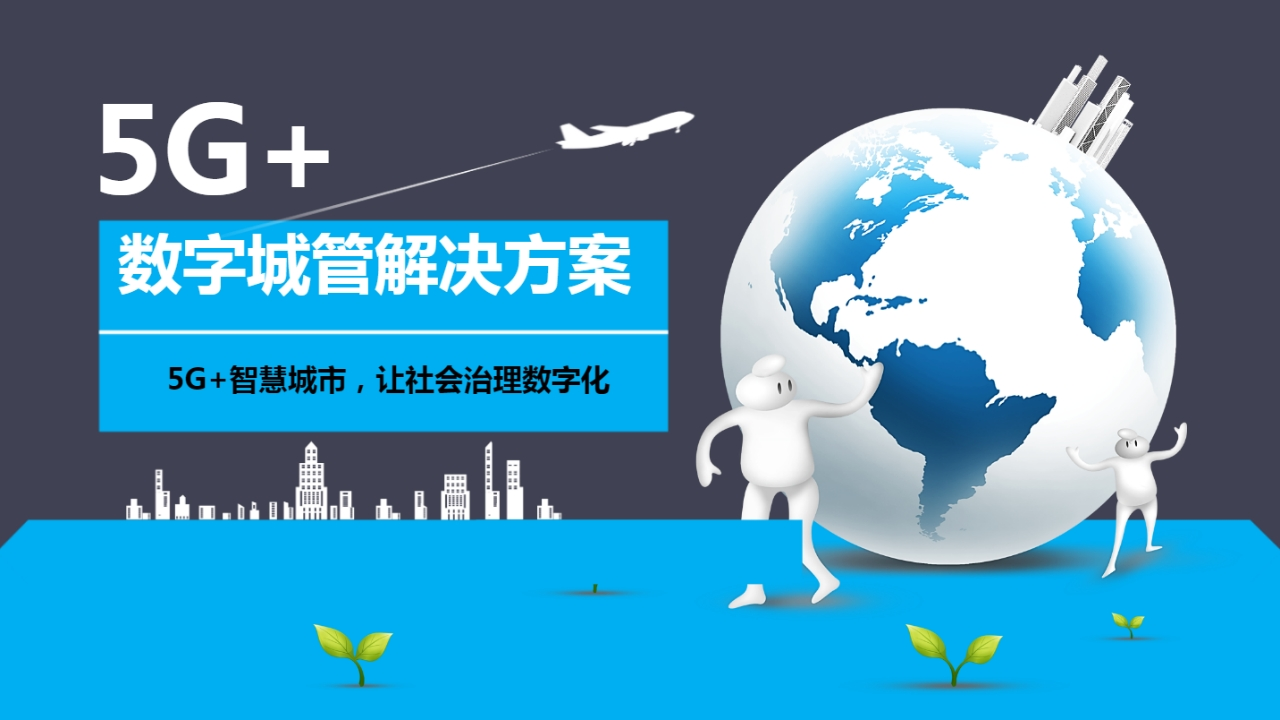 5G-数字城管解决方案