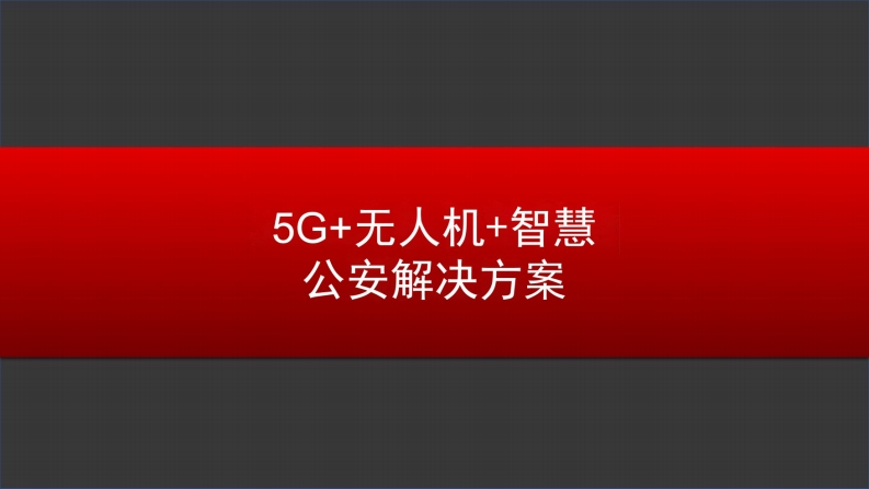 5G-无人机-智慧公安解决方案