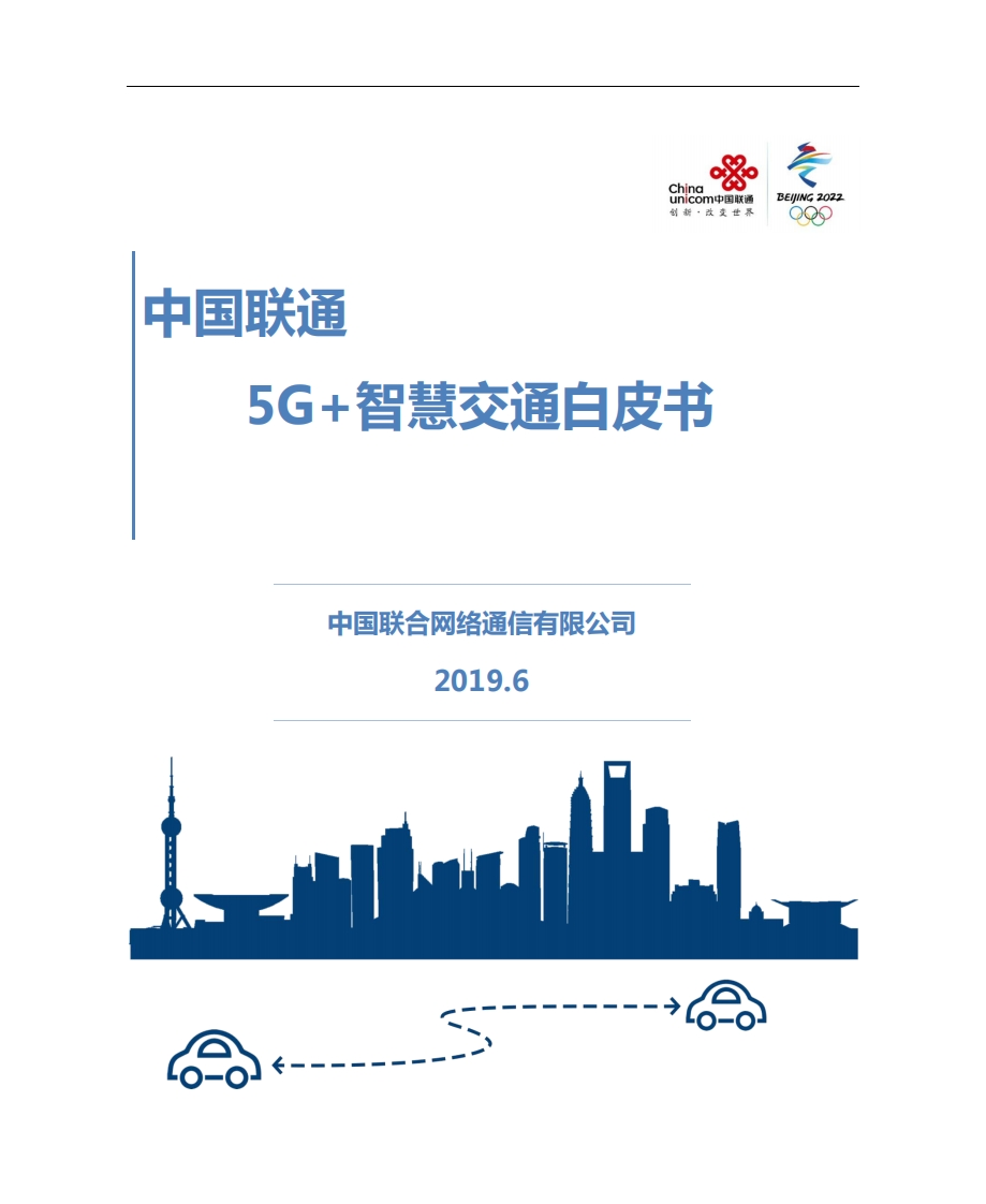 5G-智慧交通白皮书-联通