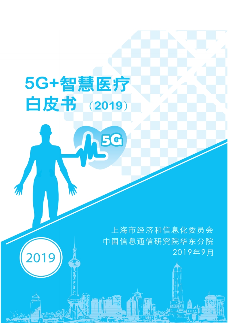 5G-智慧医疗
