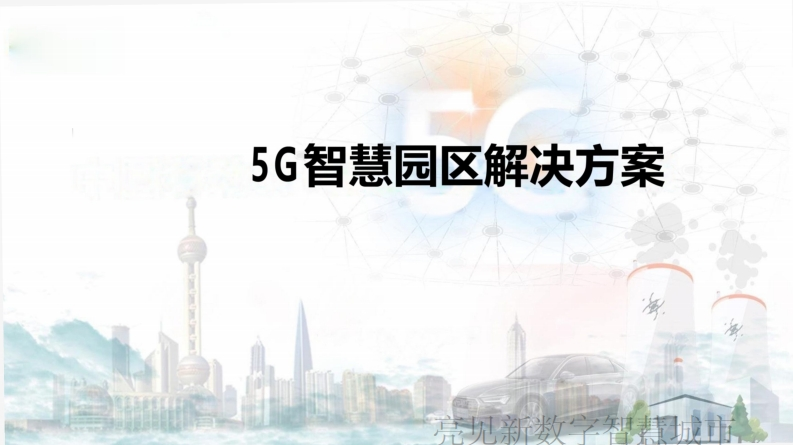5G-智慧工业园区解决方案