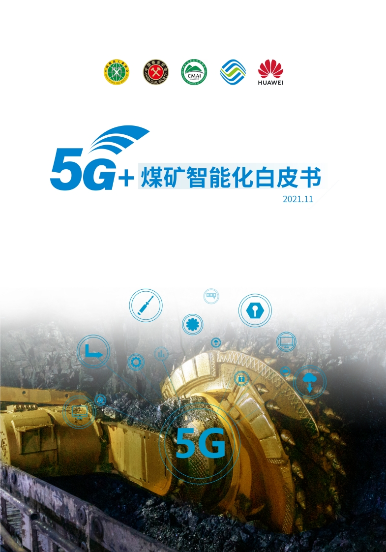 5G-煤矿智能化白皮书2021