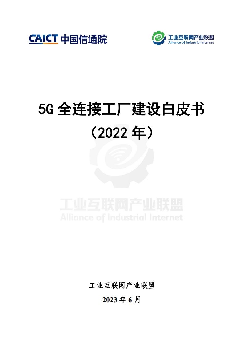 5G全连接工厂建设白皮书（2022年