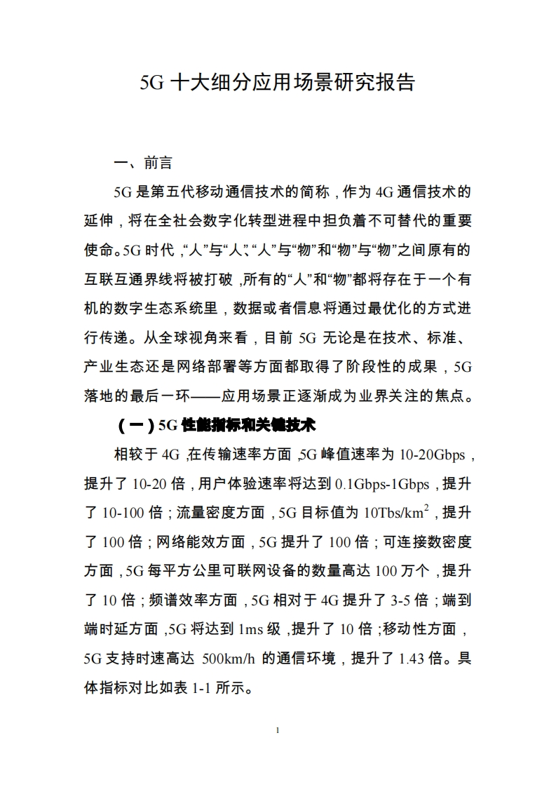 5G十大细分应用场景研究报告