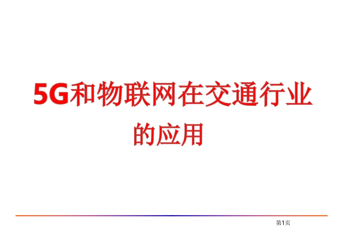 5G和物联网在交通行业的应用